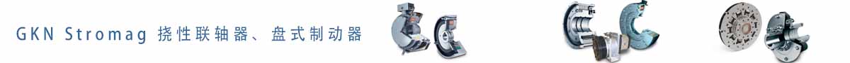 GKN Stromag 撓性聯軸器、盤式制動器