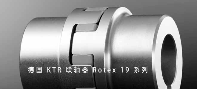 德國 KTR 聯軸器 Rotex 19 系列