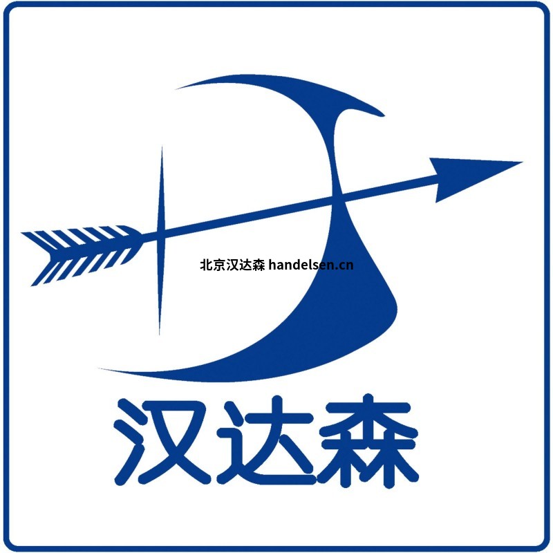 北京漢達森專業歐洲工業品設備貿易