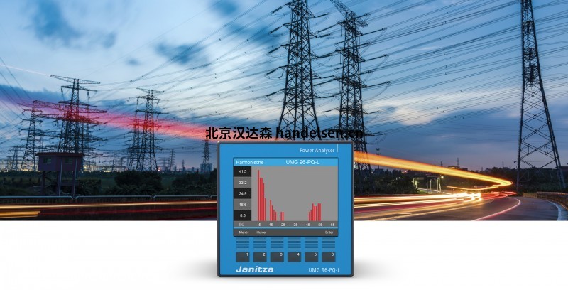 janitza電能質量分析儀器介紹