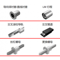 THK滾珠絲杠，執行器，導向襯套，滾柱導軌，交叉輥道，絲杠螺母