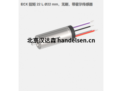 瑞典maxon ECX 扭矩 22 L ?22 mm，無刷電機，帶霍爾傳感器